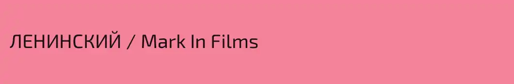 ЛЕНИНСКИЙ / Mark In Films